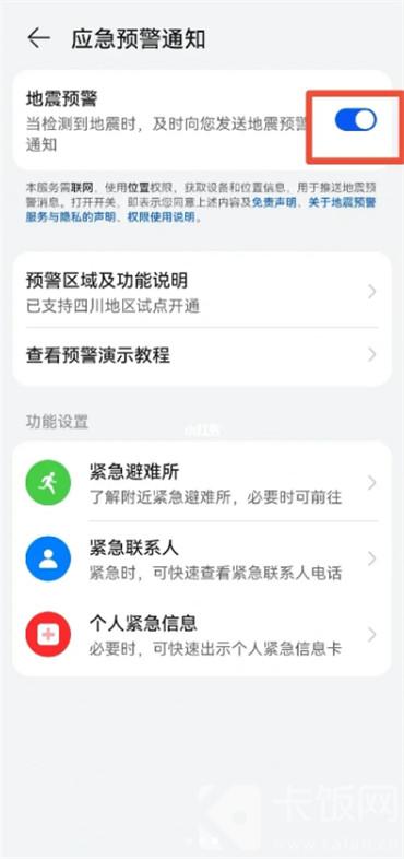 如何設(shè)置華為手機地震預(yù)警