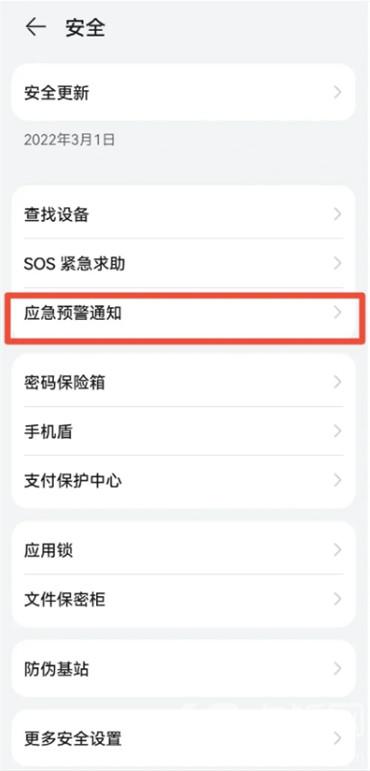 如何設(shè)置華為手機地震預(yù)警