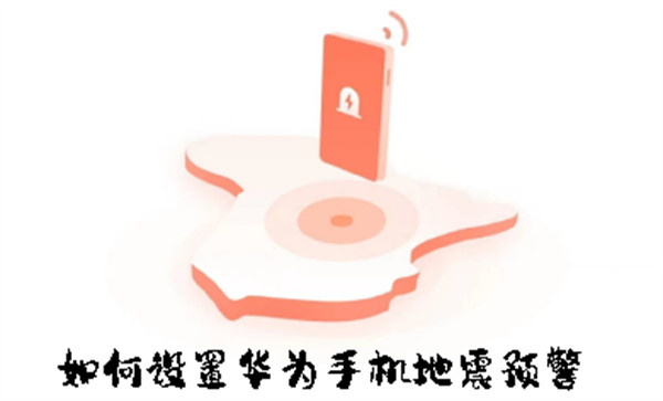 如何設(shè)置華為手機地震預(yù)警