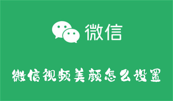 微信視頻美顏怎么設(shè)置