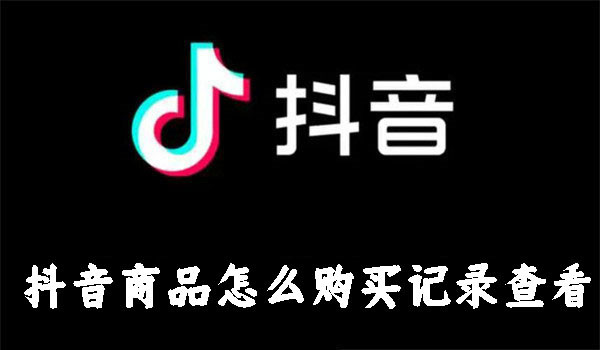 抖音商品怎么購(gòu)買(mǎi)記錄查看