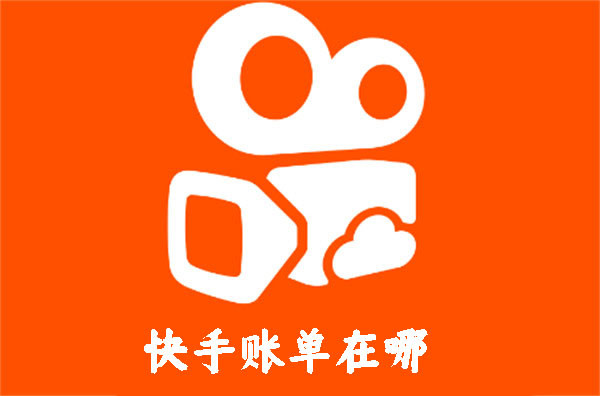 快手賬單在哪