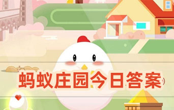 小雞寶寶每天最新答案9.22 支付寶螞蟻莊園09月22日答案最新