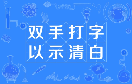 網(wǎng)絡(luò)用語雙手打字以示清白是什么梗