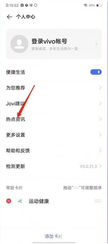 vivo怎么關(guān)閉熱點資訊