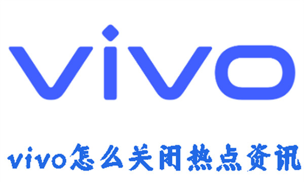 vivo怎么關(guān)閉熱點資訊