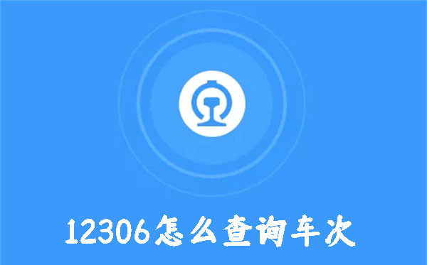 12306怎么查詢車次