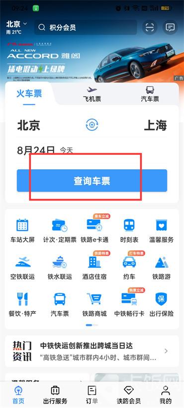 12306怎么查詢車次
