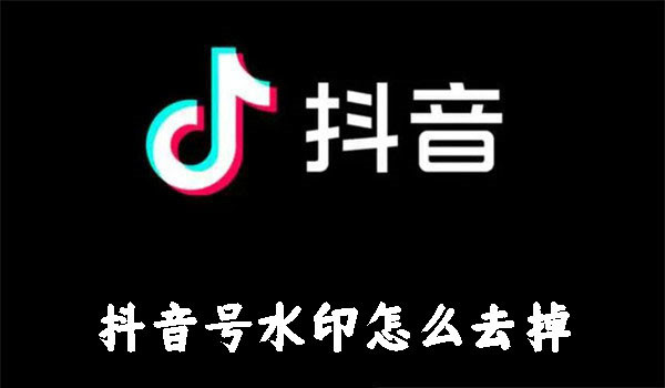 抖音號水印怎么去掉