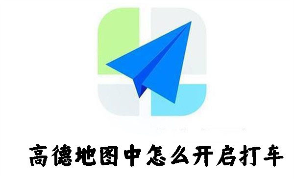 高德地圖中怎么開啟打車