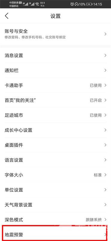 墨跡天氣app地震預(yù)警怎么開啟