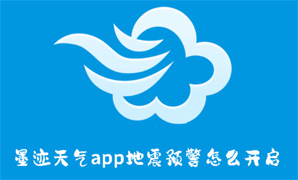 墨跡天氣app地震預(yù)警怎么開啟