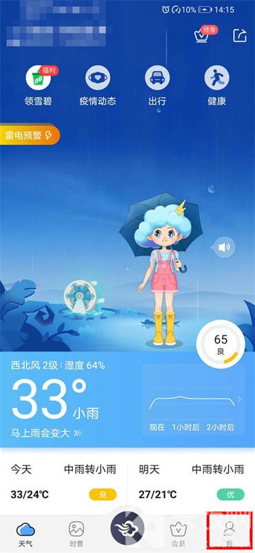 墨跡天氣app地震預(yù)警怎么開啟
