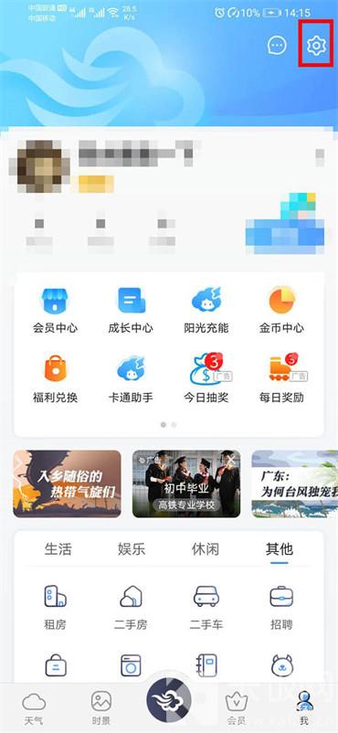 墨跡天氣app地震預(yù)警怎么開啟