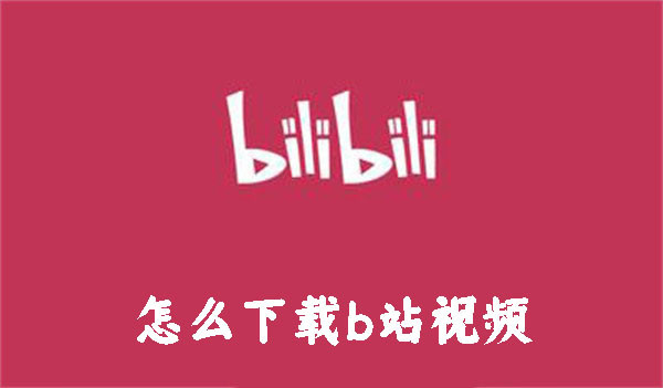 怎么下載b站視頻