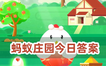 支付寶螞蟻莊園 10月6日今日正確答案 10月6日今日螞蟻莊園