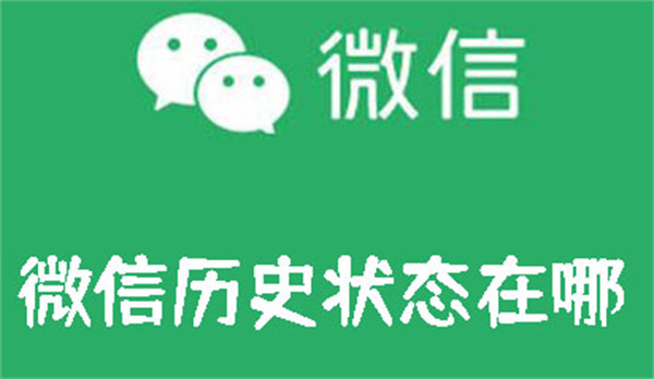 微信歷史狀態(tài)在哪