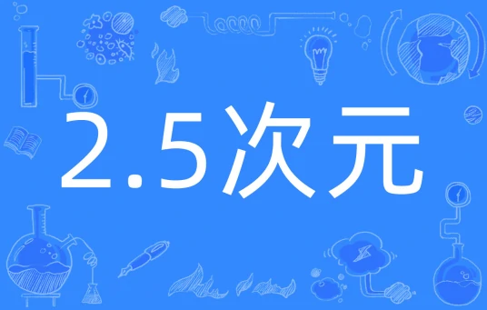 網(wǎng)絡用語2.5次元是什么梗