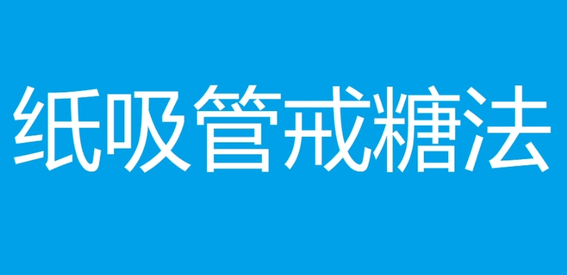 網(wǎng)絡(luò)用語紙吸管戒糖法是什么梗