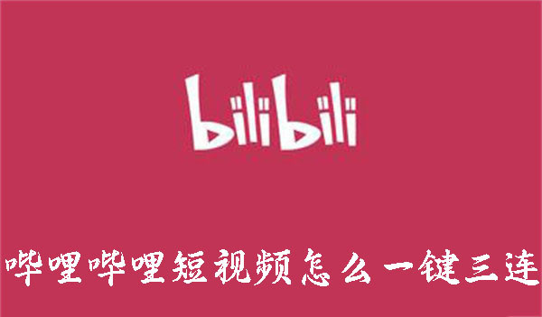 嗶哩嗶哩短視頻怎么一鍵三連