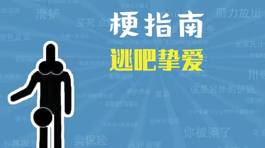 網(wǎng)絡(luò)用語逃吧摯愛是什么梗