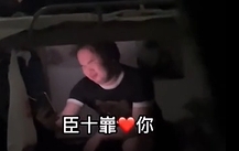 網(wǎng)絡(luò)用語臣犯了十宗罪是什么梗