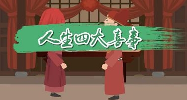 《抖音》現(xiàn)代新版四大喜事是什么梗