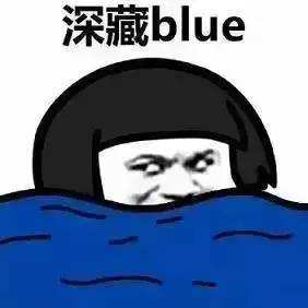 網(wǎng)絡(luò)用語深藏blue是什么梗