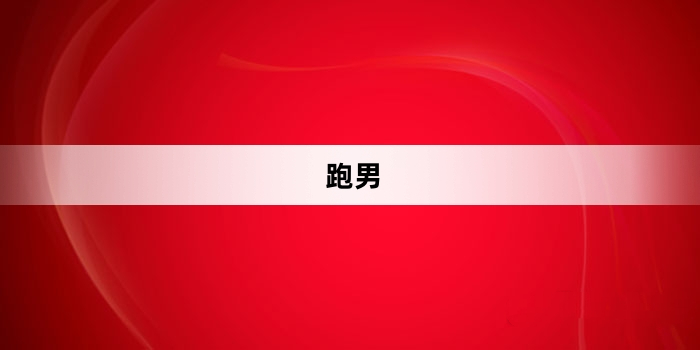 網(wǎng)絡(luò)用語跑男是什么梗