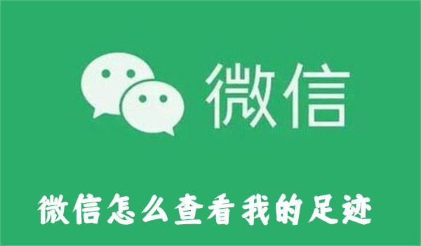 微信怎么查看我的足跡