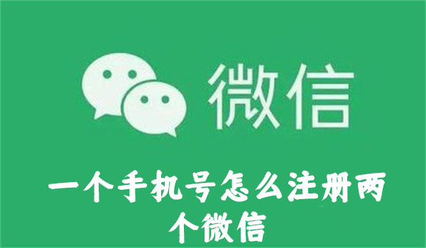 一個手機號怎么注冊兩個微信