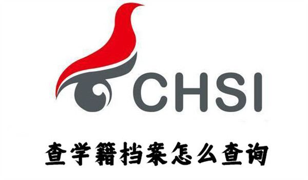 查學籍檔案怎么查詢