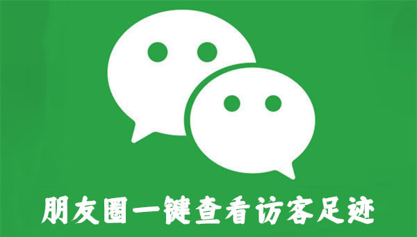 朋友圈一鍵查看訪客足跡