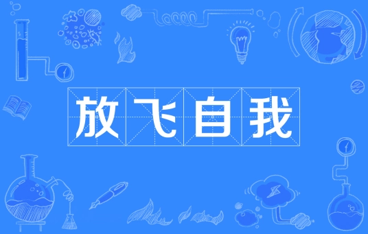 網(wǎng)絡(luò)用語(yǔ)放飛自我是什么梗