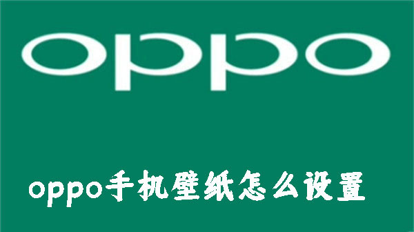oppo手機(jī)壁紙?jiān)趺丛O(shè)置