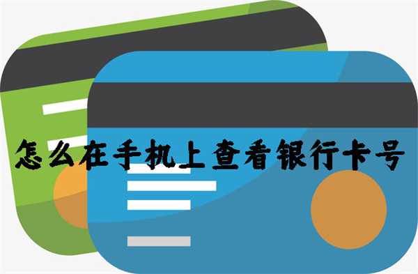 怎么在手機(jī)上查看銀行卡號(hào)
