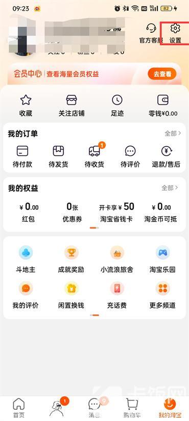 淘寶上的淘友圈怎么關閉
