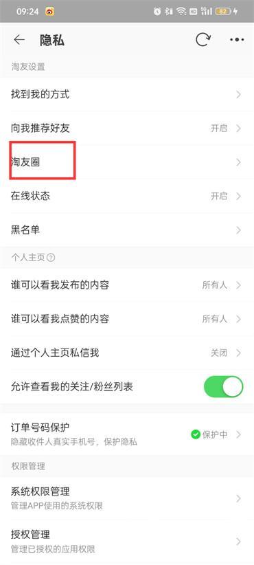 淘寶上的淘友圈怎么關閉