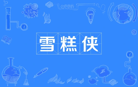 網(wǎng)絡(luò)用語(yǔ)雪糕俠是什么梗