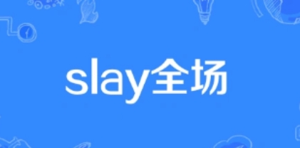 網(wǎng)絡(luò)用語(yǔ)slay全場(chǎng)是什么梗