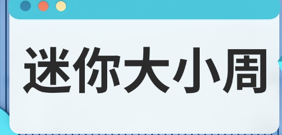 網(wǎng)絡用語迷你大小周是什么梗