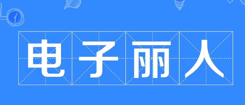 網(wǎng)絡(luò)用語電子麗人是什么梗