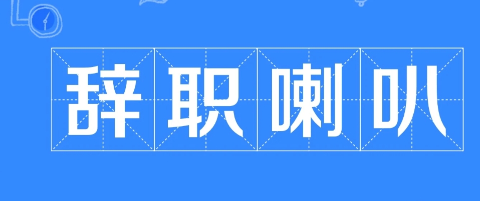 網(wǎng)絡(luò)用語(yǔ)辭職喇叭是什么梗