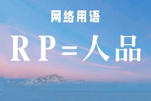 網(wǎng)絡(luò)用語rp人品是什么梗