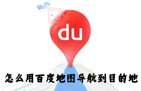 怎么用百度地圖導航到目的地