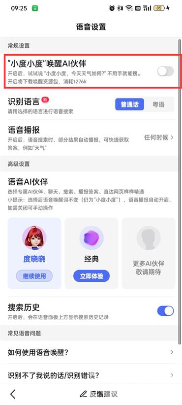百度APP里面的小度語音播放如何喚醒