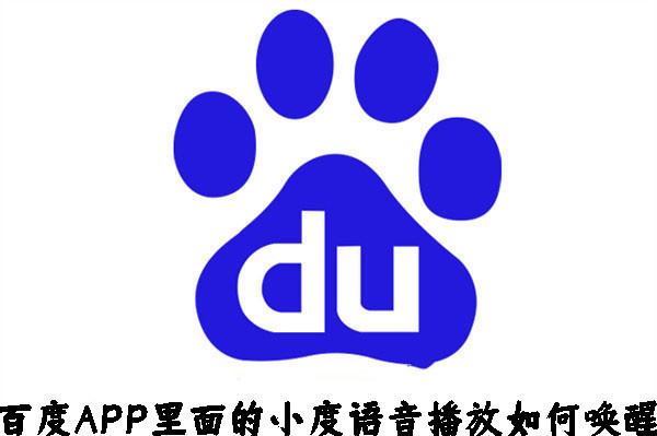百度APP里面的小度語音播放如何喚醒