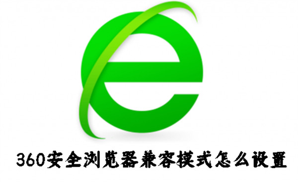 360安全瀏覽器兼容模式怎么設(shè)置