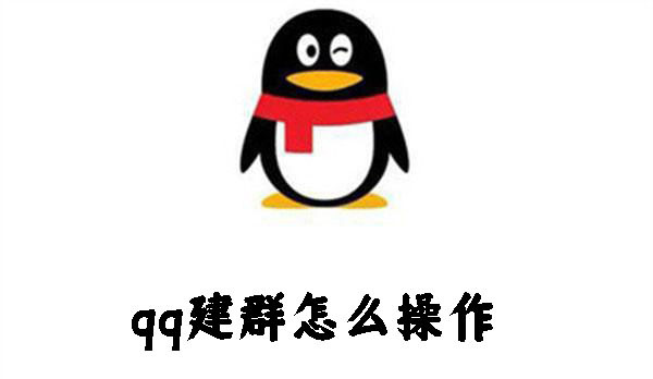 qq建群怎么操作