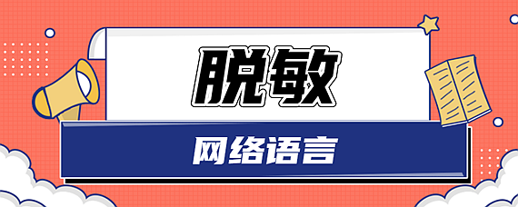 網(wǎng)絡(luò)用語(yǔ)脫敏是什么梗